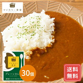 マイカリー食堂 プレーンカレー30個セット/ 即日出荷可 カレー 惣菜 冷凍 送料無料 プレゼント ギフト シイレル 母の日 こどもの日 御祝 御中元 時短飯 簡単調理