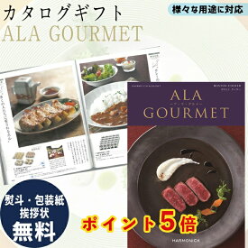 【5倍ポイント中】 カタログギフト ALA GOURMET ボストン クーラー ア・ラ・グルメ グルメ専門 ギフト お祝い お返し プレゼント 選べる カタログ品 送料無料 ハーモニック 御中元 御歳暮 母の日 こどもの日