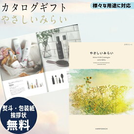 カタログギフト 内祝 カタログギフト やさしいみらい ふわりコース ギギフト ごあいさつ お祝い返し ブライダルギフト 引出物 お祝い お返し プレゼント グルメ 有名ブランド 体験 温泉 送料無料 ハーモニック 食品ギフト お取り寄せグルメ お歳暮 クリスマス