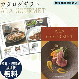 カタログギフト ALA GOURMET ピンク レディー ア・ラ・グルメ グルメ専門 ギフト お祝い お返し プレゼント 選べる カタログ品 送料無料 ハーモニック 入学 卒業 祝い お取り寄せ 御中元 御歳暮 母の日 こどもの日