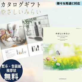 カタログギフト 内祝 カタログギフト やさしいみらい さらりコース ギフト ごあいさつ お祝い返し ブライダルギフト 引出物 お祝い お返し プレゼント グルメ 有名ブランド 体験 温泉 送料無料 ハーモニック 食品ギフト お取り寄せグルメ お歳暮 クリスマス