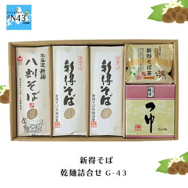 新得そば そば 国産 蕎麦 蕎麦つゆ 乾麺 ギフト セット 乾麺詰合せ G-43 倉出 新得 そば 乾麺 産 素材の風味 ギフト 贈り物 贈答 内祝い 結婚祝い 出産祝い お返し FUJI 食品ギフト お取り寄せグルメ お歳暮 クリスマス