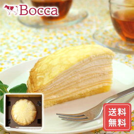 スイーツギフト こだわり素材 お菓子 TVで紹介 ケーキ ミルク クレープギフト スイーツ 誕生日 ギフト お菓子 洋菓子 冷凍 お取り寄せ グルメ 冷凍 牧家のミルクレープホール 北海道産 ケーキ 牧家 bocca シイレル ティータイムにおす お歳暮 クリスマス