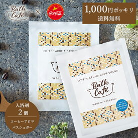 【1000円ポッキリ】【ギフトカード無料】【クリックポスト発送】入浴剤 送料無料 ギフト かわいい バスシュガー バスギフト Bath Cafe コーヒー アロマ バスシュガー 2個セット バスカフェ コカコーラ・ボトリング コーヒー こどもの日 母の日 お試し