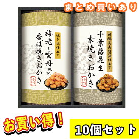 【まとめ買いあり】 国産もち米100％使用 職人こだわりおかき詰合せ SNNO-AER FUJI 倉出 おかき 国産米 雲丹 海老 落花生 ギフト 贈り物 贈答 内祝い 結婚祝い 出産祝い お返し