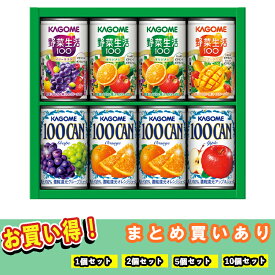 【まとめ買いあり】 カゴメ 100%果汁 ジュース＋野菜飲料 セットKSR-10G 倉出 ジュース グレープ オレンジ アップル ジュース ジュース セット ジュース 缶 内祝い お返し 出産内祝い FUJI 御中元 御歳暮