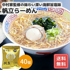 ラーメン ギフト ラーメン 40個 ラーメン 中華めん 塩 中村家監修 牡蠣らーめん 送料無料 イレル 食品ギフト お取り寄せグルメ お歳暮 クリスマス