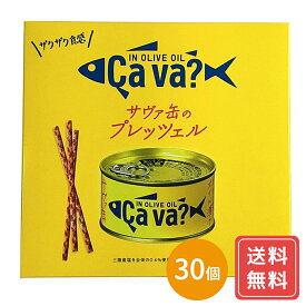 サヴァ缶のプレッツェル / 送料無料 お菓子 シイレル 母の日 父の日