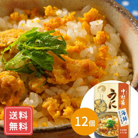 うに ご飯 中村家 送料無料 調味料 炊き込みご飯の素 海鮮炊き込みご飯の素うに 送料無料 シイレル 食品ギフト お取り寄せグルメ お歳暮 クリスマス