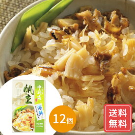 海鮮セット 北海道産 帆立 冷凍 帆立 ほたて ご飯 炊き込み ご飯 人気店 中村家 調味料 炊き込みご飯の素 美味しい 12個 海鮮炊き込みご飯の素 帆立 送料無料 シイレル ご飯に合う お取り寄せグルメ お歳暮 クリスマス