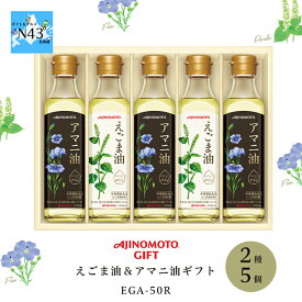 AJINOMOTO GIFT えごま油＆アマニ油ギフト EGA-50R 倉出 ギフト 調味料 味の素 エゴマ油 荏胡麻 荏胡麻油 調味料・油 あまに油 亜麻仁油 調味料セット FUJI 御中元 御歳暮 母の日 父の日