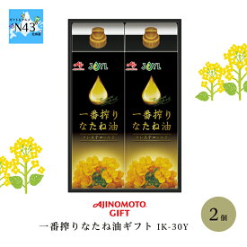 AJINOMOTO GIFT 一番搾りなたね油ギフト IK-30Y 倉出 ギフト 味の素 なたね油 紙パック 2本 調味料セット FUJI 御中元 御歳暮 母の日 父の日