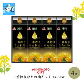 AJINOMOTO GIFT 一番搾りなたね油ギフト IK-50W 倉出 ギフト 味の素 なたね油 紙パック 4本 調味料セット FUJI 御中元 御歳暮 母の日 父の日