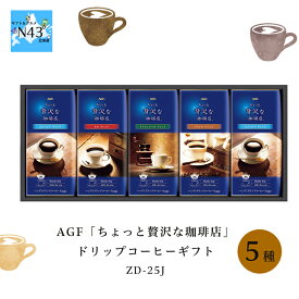 AGFGIFT AGF ちょっと贅沢な珈琲店 ドリップコーヒーギフト ZD-25J 4種 5P×5箱 倉出 ギフト コーヒー お手軽 コーヒー 珈琲 セット 内祝い FUJI 御中元 御歳暮 母の日 こどもの日