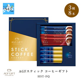 AGFGIFT AGFスティック コーヒーギフト HST-FQ 倉出 FUJI スティックコーヒー 簡単 コーヒー ノベルティ 粗品 御礼 御中元 御歳暮 母の日 こどもの日