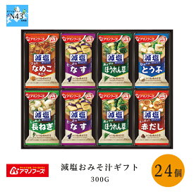 アマノフーズ 減塩おみそ汁ギフト 300G FUJI 倉出 おみそ汁 簡易味噌汁 簡単ギフト 贈り物 贈答 内祝い 結婚祝い 出産祝い お返し 母の日 父の日