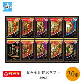 アマノフーズ おみそ汁贅沢ギフト300Z 倉出 フリーズドライ 味噌汁 ギフト インスタント 味噌汁 お味噌汁 みそ汁 ギフトセット 個 ギフト 内祝い お返し FUJI 御中元 御歳暮 母の日 こどもの日