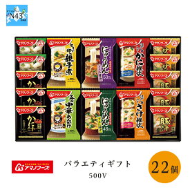 アマノフーズ バラエティギフト 500V 倉出 フリーズドライ 味噌汁 ギフト インスタント 味噌汁 お味噌汁 みそ汁 ギフトセット 個 ギフト 内祝い お返し FUJI 御中元 御歳暮 母の日 父の日