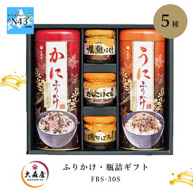 大森屋 ふりかけ・瓶詰ギフトFBS-30S 倉出 ギフト セット ふりかけ たらこ 鮭 鶏そぼろ 瓶詰 ご飯のお供 お返し 出産内祝い FUJI 御中元 御歳暮 母の日 こどもの日