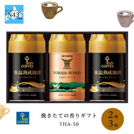 キーコーヒー挽きたての香りギフト THA-50 レギュラーコーヒー 3個 FUJI 倉出 コーヒー ギフト 贈り物 贈答 内祝い 結婚祝い 出産祝い お返し こどもの日 母の日