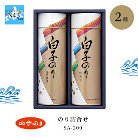 海苔 ギフト 海苔 詰め合わせ 缶入り 白子のり のり詰合せ SA-200 倉出 2缶 海苔 ギフト 有明 焼き海苔 詰合せ 香典返し 志 海苔 満中陰志 焼海苔 贈り物 FUJI 食品ギフト お取り寄せグルメ お歳暮 クリスマス