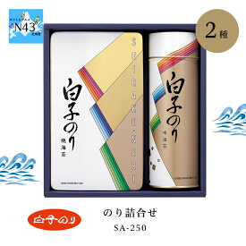 海苔 ギフト 海苔 詰め合わせ 缶入り 白子のり のり詰合せ SA-250 倉出 海苔 ギフト セット 焼き海苔 味海苔 味付け海苔 味付海苔 海苔 お返し 出産内祝い FUJI 食品ギフト お取り寄せグルメ お歳暮 クリスマス