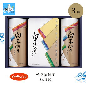 海苔 ギフト 海苔 詰め合わせ 缶入り 白子のり のり詰合せ SA-400 倉出 海苔 白子海苔 セット 味海苔 味付け海苔 味付海苔 味付き海苔 味付き 海苔 内祝い お返し 出産内祝い FUJI 食品ギフト お取り寄せグルメ お歳暮 クリスマス