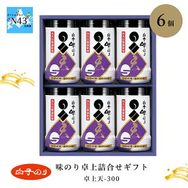 白子のり 味のり卓上詰合せギフト 卓上天-300 倉出 海苔 白子海苔 セット 味海苔 味付け海苔 味付海苔 味付き海苔 味付き 海苔 内祝い お返し 出産内祝い 御歳暮 FUJI 食品ギフト お取り寄せグルメ お歳暮 クリスマス
