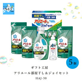 ギフト工房 アリエール部屋干し＆ジョイセット HAJ-30 FUJI 倉出 洗濯 洗剤 キレイキレイ ハンドソープ ギフト 贈り物 贈答 内祝い 結婚祝い 出産祝い お返し 母の日 こどもの日