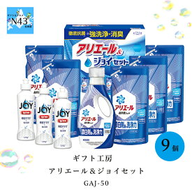 ギフト工房 アリエール＆ジョイセット GAJ-50 FUJI 倉出 洗濯 洗剤 食器洗剤 ジョイ 洗濯槽クリーナー ギフト 贈り物 贈答 内祝い 結婚祝い 出産祝い お返し 母の日 こどもの日