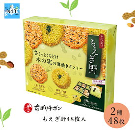 スイーツギフト こだわり素材 お菓子 焼き菓子 ギフト クッキー 個包装 ちぼりチボン もえぎ野48枚入 倉出 お菓子 クッキー 菓子 洋菓子 大人数 お菓子 退職 お菓子 御礼 プチギフト ノベルティ FUJI ティータイムにおすすめ お歳暮 クリスマス