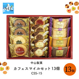 スイーツ ギフト 中山製菓 カフェスマイルセット13個 CSS-15 倉出 菓子折り おしゃれ 焼き菓子 ケーキ ロシアケーキ クッキー 洋菓子 個包装 安い お菓子 内祝い お返し FUJI 御中元 御歳暮 母の日 父の日