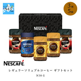 ネスカフェ レギュラーソリュブルコーヒー ギフトセット N30-E 倉出 5本 コーヒー インスタント コーヒー インスタントコーヒー 瓶 コーヒー インスタント コーヒー FUJI 御中元 御歳暮 母の日 父の日