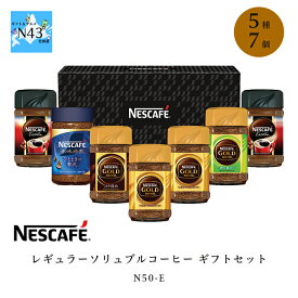 ネスカフェ レギュラーソリュブルコーヒー ギフトセット N50-E 倉出 7本 コーヒー インスタント コーヒー インスタントコーヒー 瓶 コーヒー インスタント コーヒー FUJI 御中元 御歳暮 母の日 父の日