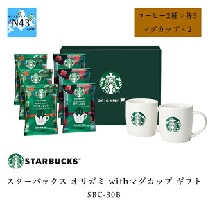 コーヒー ギフト スタバ ギフト ドリップコーヒー 詰め合わせ マグカップ付き スターバックス オリガミ withマグカップ SBC-30B スタバ カップ付き コーヒー ブレンド 倉出 内祝い お返し FUJI 食