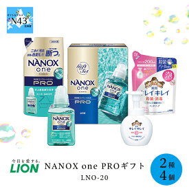 ライオン NANOX one PROギフトLNO-20 FUJI 倉出 洗濯 洗剤 キレイキレイ ハンドソープ ギフト 贈り物 贈答 内祝い 結婚祝い 出産祝い お返し 母の日 こどもの日