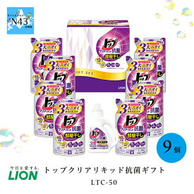 ライオン トップクリアリキッド抗菌ギフト LTC-50 倉出 洗濯洗剤 洗剤 詰替え 詰替 詰め替え 詰合せ ギフトセット 内祝い FUJI 御中元 御歳暮