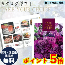 【ポイント5倍】 カタログギフト TAKE YOUR CHOICE（テイク・ユア・チョイス）ジャコビニア ギフト お祝い お返し プレゼント グルメ 有名ブランド 体験 温泉 選べる カタログ品 送料無料 ハーモニック 御中元 御歳暮 母の日 父の日