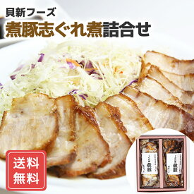 桑名「貝新フーズ」煮豚志ぐれ煮 詰合せ (175g×2本) 送料無料 詰合せ 詰め合わせ プレゼント ギフト シイレル 母の日 父の日