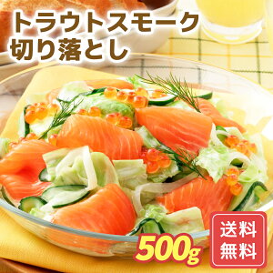 サーモン 刺身 国産 刺身用 切り落とし 冷凍 北海道 王子サーモン トラウトスモーク切り落とし 500g 送料無料 海鮮 大容量 シイレル 食品ギフト お取り寄せグルメ お歳暮