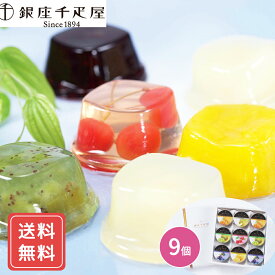 「銀座千疋屋」 銀座ゼリー 詰め合わせ (9個入) 上品でフルーティーな香りと優しい甘みのゼリー フルーツゼリー シイレル お歳暮 クリスマス
