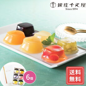 「銀座千疋屋」 銀座ゼリー ギフト 6種類詰め合わせセット (計6個) 銀座千疋屋オリジナルのフルーツゼリーの詰め合わせ シイレル お歳暮 クリスマス