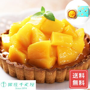 スイーツギフト こだわり素材 お菓子 タルト ケーキ フルーツタルト お取り寄せ 銀座千疋屋 銀座タルト マンゴー 直径15cm 送料無料 マンゴータルト フルーツタルト 5号 5号 マンゴー 千疋屋