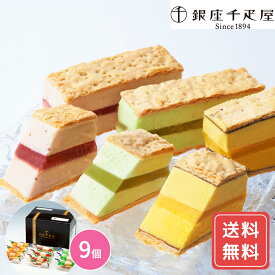 ミルフィーユ お菓子 お取り寄せ 銀座千疋屋 銀座 ミルフィーユアイス 詰め合わせギフト 計9個 送料無料 ミルフィーユ アイス 千疋屋 果物 フルーツ 詰め合わせ シイレル 食品ギフト お取り寄せグルメ お歳暮 クリスマス