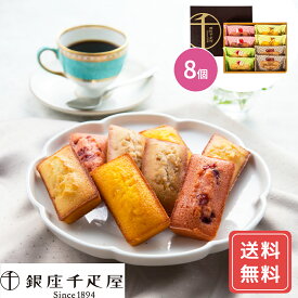 フィナンシェ ギフトかわいい 詰め合わせ 個包装 送料無料 銀座千疋屋 銀座フルーツフィナンシェ 8個 送料無料 フィナンシェ 焼菓子 千疋屋 果物 フルーツ シイレル 食品ギフト お取り寄せグルメ お歳暮 クリスマス