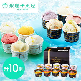 ソルベ アイス 銀座千疋屋 銀座プレミアムアイス＆ソルベ 10個 詰め合わせ 送料無料 ソルベ シャーベット アイス 千疋屋 果物 フルーツ スイーツ 詰合せ 詰め合わせ シイレル 食品ギフト お取り寄せグルメ お歳暮 クリスマス