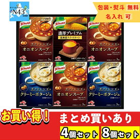 【まとめ買いあり】 クノールプレミアムスープギフト KPZ-20V 倉出 スープ コーンスープ かぼちゃ FUJI 御中元 味の素 クノール プレミアムスープギフト ご挨拶 結婚内祝い 内祝い お返し 御中元 御歳暮 母の日 こどもの日