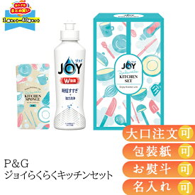 【まとめ買いあり】 1000円ポッキリ P&G ジョイらくらくキッチンセット CBRK-5C FUJI 倉出 スポンジ 洗剤 ジョイギフト 贈り物 贈答 内祝い 結婚祝い 出産祝い お返し お取り寄せグルメ 御中元 御歳暮 母の日 こどもの日 1000円