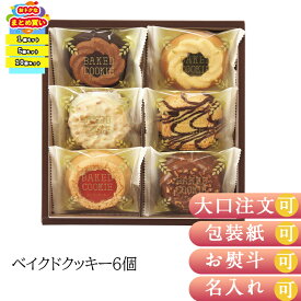 【まとめ買いあり】 スイーツ ギフト 中山製菓 ベイクドクッキー6個 BCP-6 倉出 お菓子 焼き菓子 クッキー 詰合せ 贈り物 ギフト 個包装 安い お菓子 内祝い お返し 御礼 FUJI 御中元 御歳暮 母の日 父の日