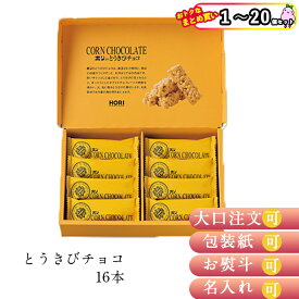 【まとめ買いあり】 スイーツ TVで紹介 ホリ とうきびチョコ 16本 倉出 お菓子 菓子 とうきびチョコ 有名 ホワイトチョコレート 個 チョコ 内祝い FUJI 御中元 御歳暮 母の日 こどもの日